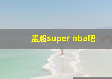 孟超super nba吧